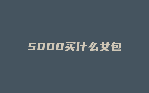 5000买什么女包