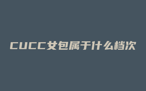 CUCC女包属于什么档次的包