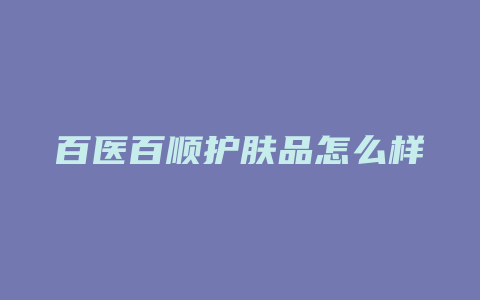 百医百顺护肤品怎么样