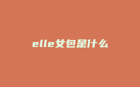 elle女包是什么