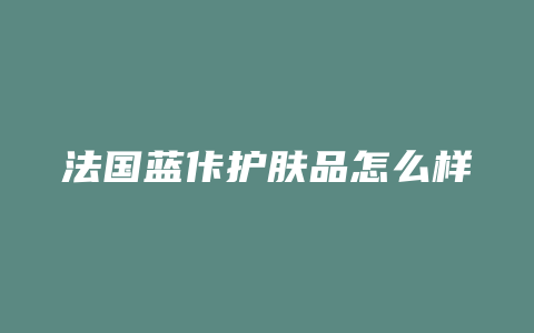 法国蓝佧护肤品怎么样