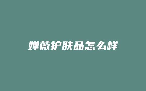 婵薇护肤品怎么样