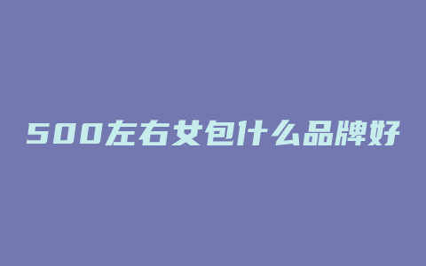 500左右女包什么品牌好