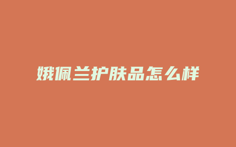 娥佩兰护肤品怎么样