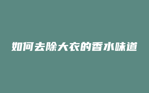 如何去除大衣的香水味道