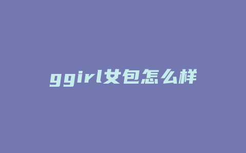 ggirl女包怎么样