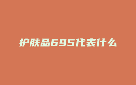 护肤品695代表什么
