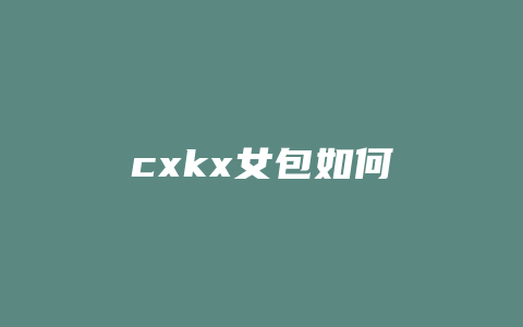 cxkx女包如何