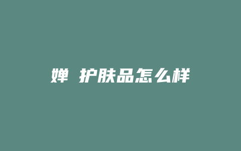 婵晳护肤品怎么样