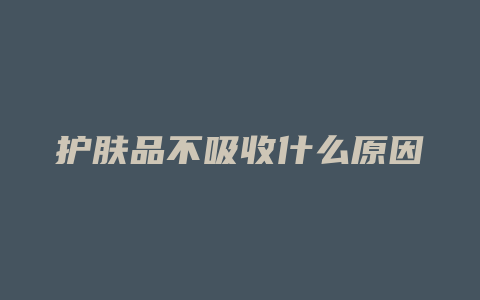 护肤品不吸收什么原因