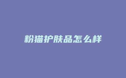 粉猫护肤品怎么样