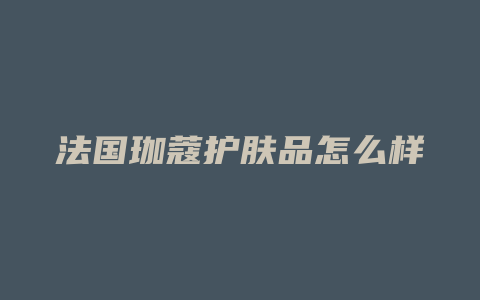 法国珈蔻护肤品怎么样