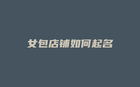 女包店铺如何起名