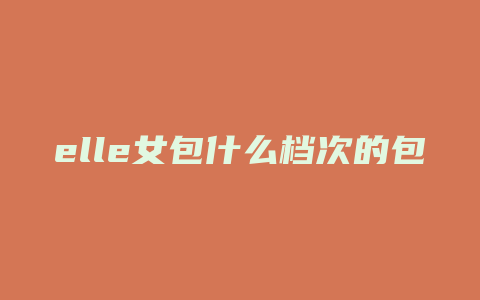 elle女包什么档次的包