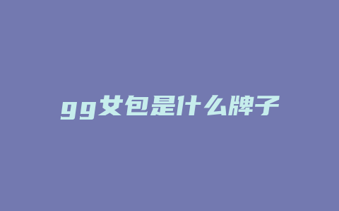 gg女包是什么牌子