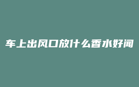 车上出风口放什么香水好闻