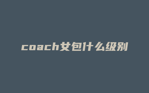 coach女包什么级别