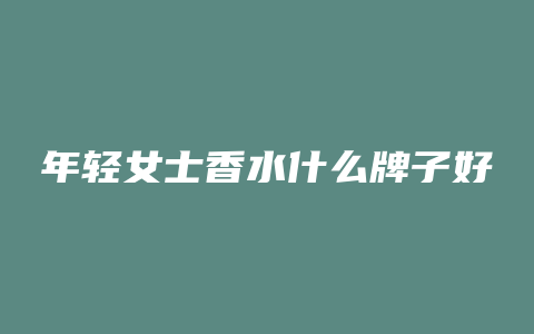 年轻女士香水什么牌子好