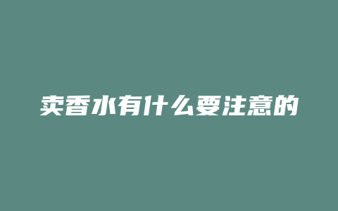卖香水有什么要注意的