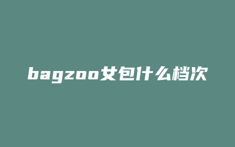 bagzoo女包什么档次