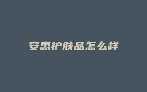 安惠护肤品怎么样