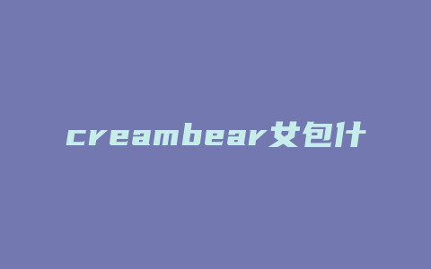 creambear女包什么价位