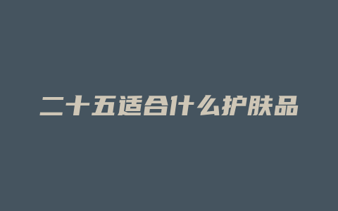 二十五适合什么护肤品