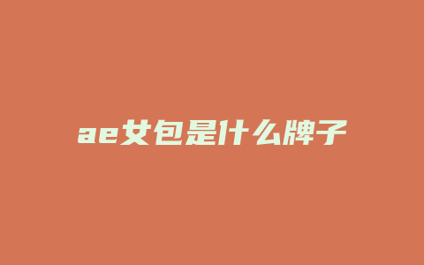 ae女包是什么牌子
