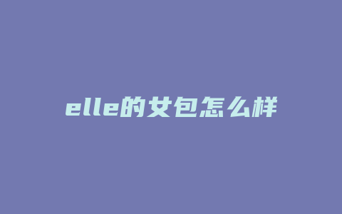 elle的女包怎么样