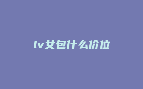 lv女包什么价位