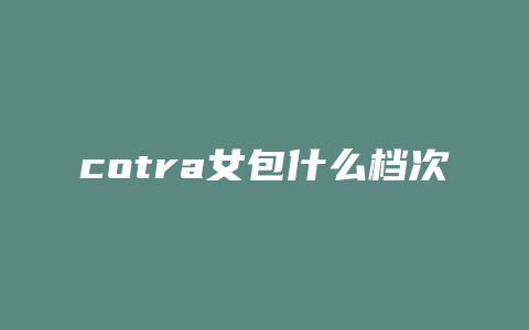 cotra女包什么档次