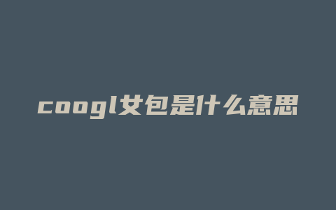 coogl女包是什么意思