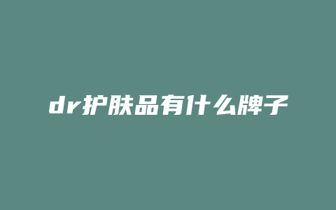 dr护肤品有什么牌子