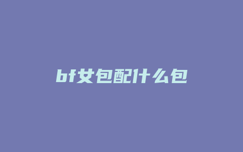 bf女包配什么包