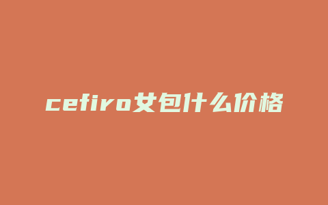 cefiro女包什么价格