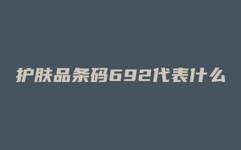 护肤品条码692代表什么