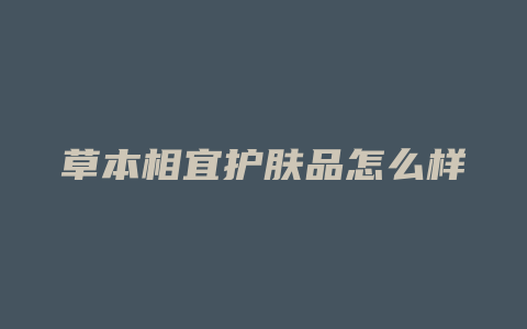 草本相宜护肤品怎么样