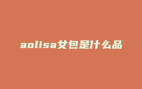 aolisa女包是什么品牌