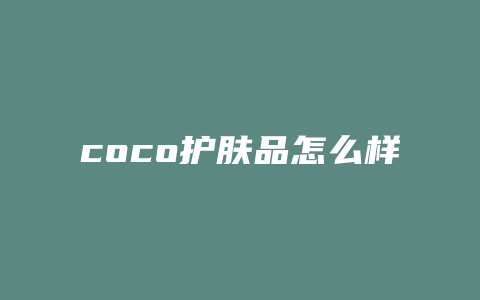 coco护肤品怎么样