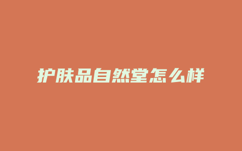 护肤品自然堂怎么样