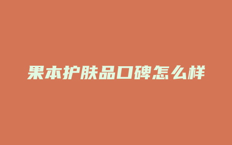 果本护肤品口碑怎么样