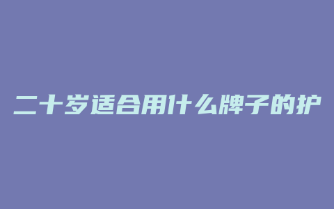 二十岁适合用什么牌子的护肤品