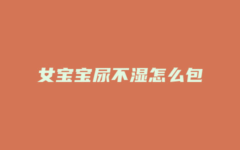 女宝宝尿不湿怎么包