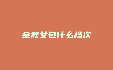 金猴女包什么档次