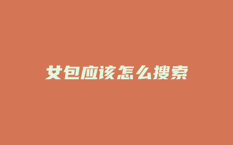 女包应该怎么搜索