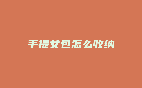 手提女包怎么收纳