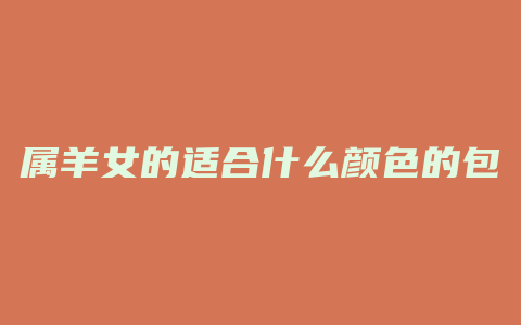 属羊女的适合什么颜色的包
