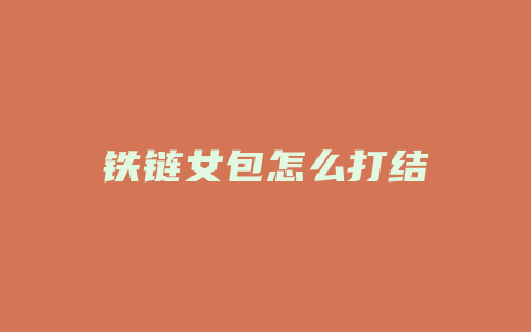 铁链女包怎么打结