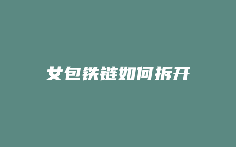 女包铁链如何拆开