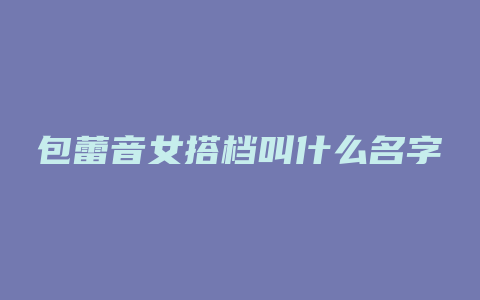 包蕾音女搭档叫什么名字
